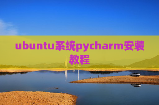 ubuntu系统pycharm安装教程 ubuntu系统pycharm安装教程